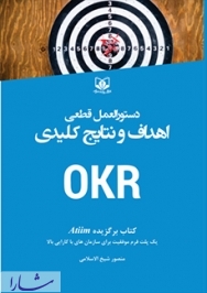 کتاب دستورالعمل قطعی برای اهداف و نتایج کلیدی OKRs منتشر شد