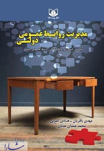 کتاب مدیریت روابط عمومی دولتی در دو جلد منتشر شد