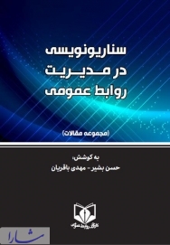 کتاب مجموعه مقالات "سناریونویسی در مدیریت روابط عمومی" منتشر می شود