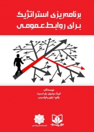 کتاب "برنامه‌ریزی استراتژیک برای روابط عمومی" منتشر می شود