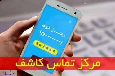 مرکز تماس کاشف برای اطلاع رسانی به مردم راه اندازی شد
