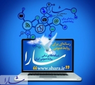  فراخوان حمایت مالی از "شبکه اطلاع رسانی روابط عمومی ایران"