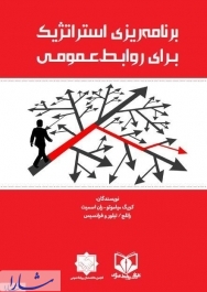 کتاب برنامه‌ریزی استراتژیک برای روابط عمومی منتشر شد