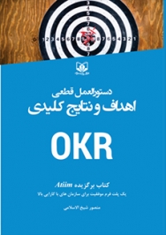   کتاب دستورالعمل قطعی برای اهداف و نتایج کلیدی OKRs به چاپ دوم رسید
