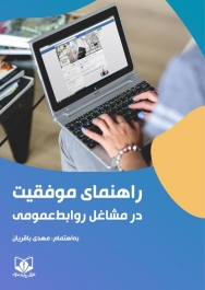 کتاب الکترونیکی:  راهنمای موفقیت در مشاغل روابط‌عمومی 