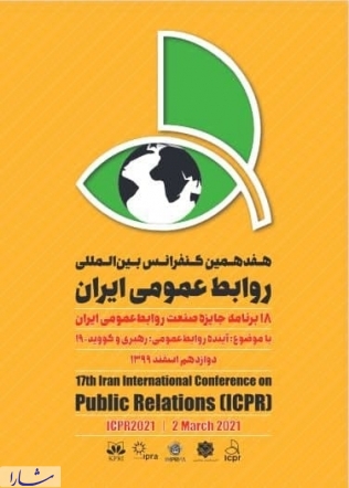 هفدهمین‌ کنفرانس‌ بین‌المللی‌ روابط‌عمومی‌ ایران