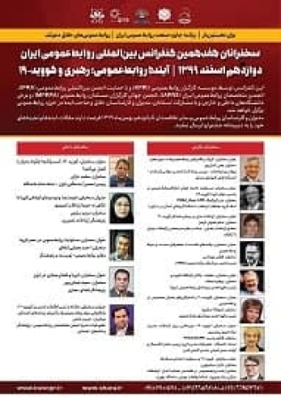 سخنرانان هفدهمین‌ کنفرانس‌ بین‌المللی‌ روابط‌عمومی‌ ایران