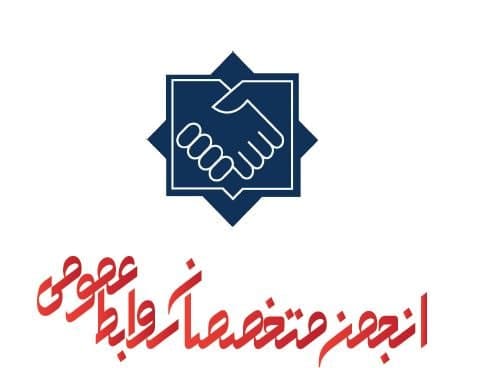نمایندگی انجمن متخصصان روابط‌عمومی در استان البرز فعال می‌شود 