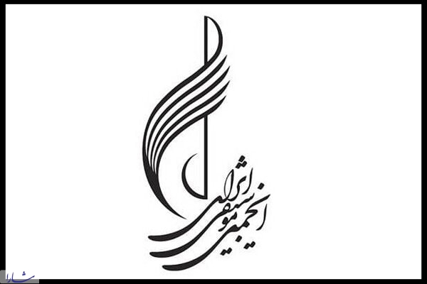 مدیر روابط عمومی انجمن موسیقی ایران منصوب شد