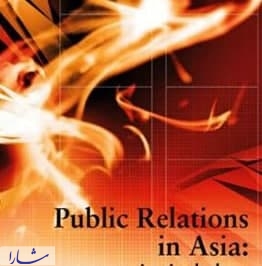 تجربه روابط‌عمومی در آسیا