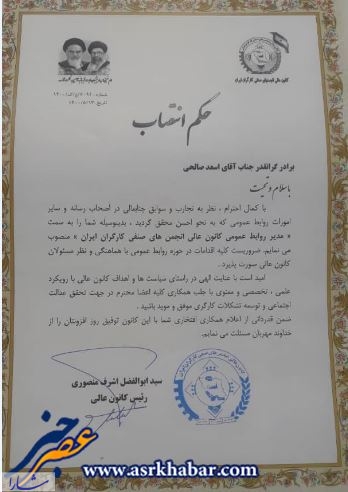 انتصاب مدیر روابط عمومی کانون عالی انجمن های صنفی کارگران ایران