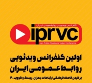 گزارش کامل اولین کنفرانس ویدئویی روابط‌عمومی ایران