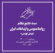 پیش نویس سند جامع نظام روابط عمومی و ارتباطات ایران تدوین شد/ گزارش کامل