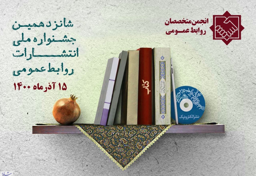 شانزدهمین جشنواره ملی انتشارات روابط‌عمومی در تهران آغاز شد