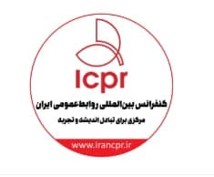 فراخوان هجدهمین کنفرانس بین‌المللی روابط‌عمومی ایران