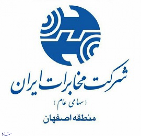 ارتقای جایگاه کشوری روابط عمومی مخابرات اصفهان