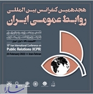 گزارش تصویری هجدهمین کنفرانس روابط‌عمومی ایران