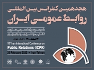  گزارش برگزاری هجدهمین کنفرانس بین‌المللی روابط‌عمومی