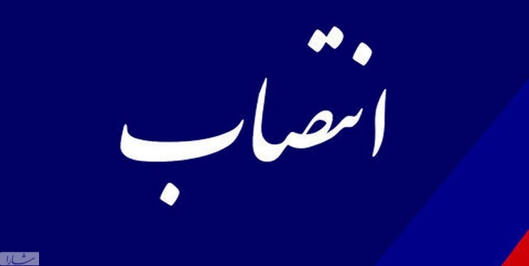 انتصاب مدیر روابط‌عمومی‌ معاونت هماهنگی و امور مناطق شهرداری تهران