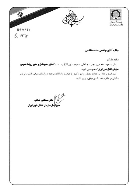  انتصاب مشاور مدیرعامل و مدیر روابط عمومی سازمان انتقال خون ایران