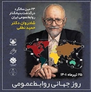 کلیپ معرفی دکتر حمید نطقی بنیانگذار روابط‌عمومی ایران