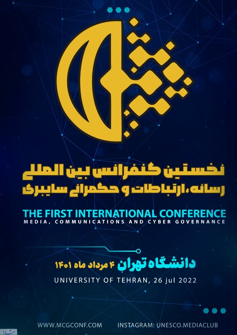 4مرداد؛ افتتاحیه کنفرانس رسانه، ارتباطات و حکمرانی سایبری