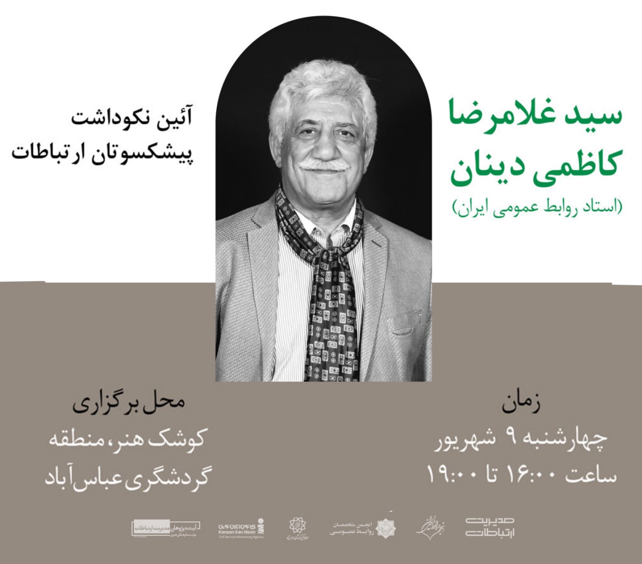 فیلم، عکس و خاطرات مشترک خود با استاد سیدغلامرضا کاظمی‌دینان را با ما به اشتراک بگذارید
