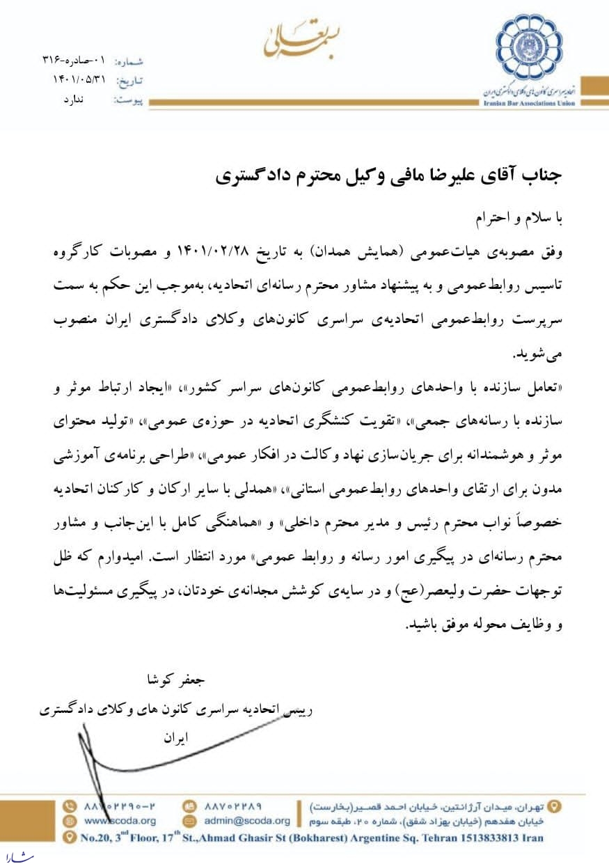 انتصاب مدیر روابط عمومی اتحادیه سراسری کانون های وکلای دادگستری ایران