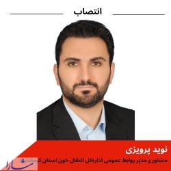 انتصاب مشاور و مدیر روابط عمومی اداره‌کل انتقال خون استان کرمانشاه