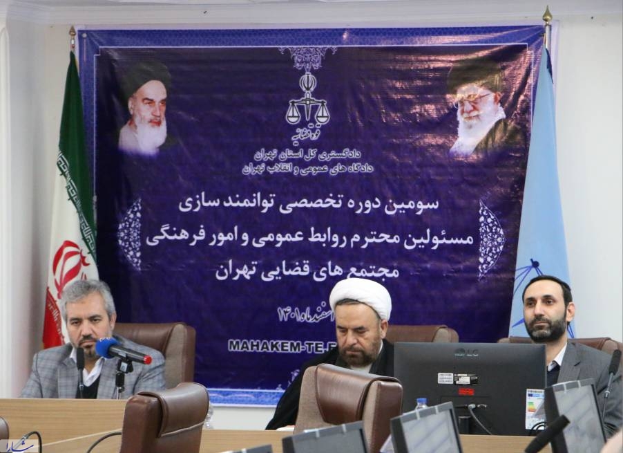 سومین دوره توانمند سازی نمایندگان روابط‌عمومی و امور فرهنگی مجتمع‌های قضایی تهران