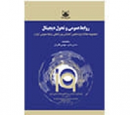 کتاب «روابط‌عمومی و تحول دیجیتال» منتشر شد