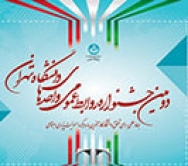 فراخوان دومین جشنواره روابط‌عمومی واحدهای دانشگاه تهران