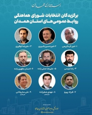 برگزاری انتخابات هیئت رئیسه شورای هماهنگی روابط‌عمومی‌های استان همدان