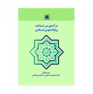 معرفی کتاب: درآمدی بر شناخت روابط‌عمومی اسلامی