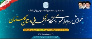 بیانیه هیات داوران جشنواره روابط‌عمومی‌های‌‌‌‌‌‌‌ دستگاه های اجرایی استان گلستان