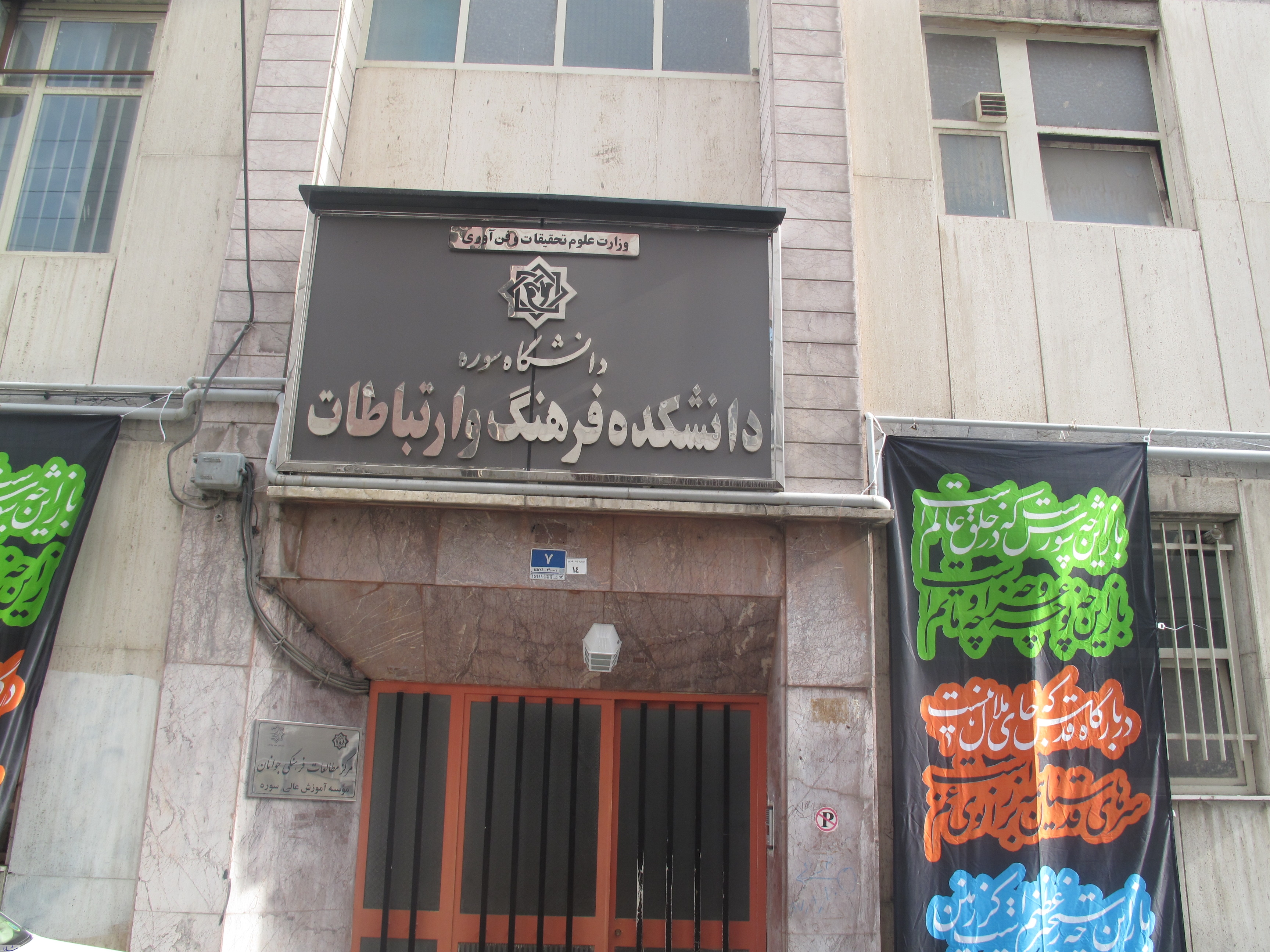 دانشکده فرهنگ و ارتباطات دانشگاه سوره