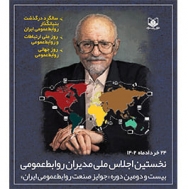  25 تیر، ۲4مین سالگرد درگذشت «دکتر حمید نطقی» بنیانگذار روابط‌عمومی‌ایران