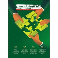 انتشار شماره 64 فصلنامه “کارگزار روابط‌عمومی”