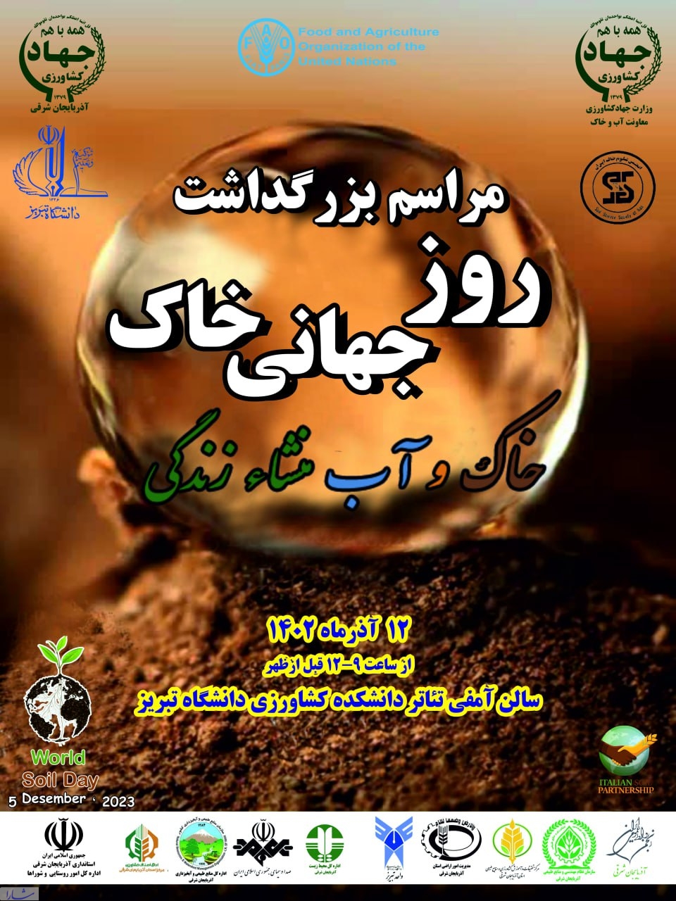 مراسم گرامیداشت روز جهانی خاک، ۱۲ آذر با شعار "خاک و آب، منشا زندگی" در تبریز برگزار می‌شود
