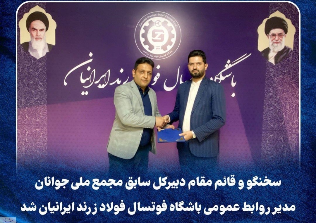  انتصاب مدیر روابط‌عمومی‌ باشگاه فوتسال فولاد زرند ایرانیان