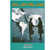 نگاهی به کتاب مهندسی روابط‌عمومی ایران؛ اثر دکتر حمید صبری