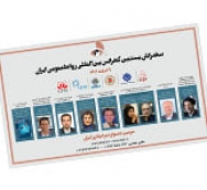  سخنرانان بیستمین کنفرانس روابط‌عمومی ایران