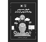 کتاب «هوش مصنوعی روابط‌عمومی در عمل» منتشر شد