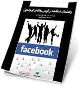 دانلود کتاب راهنمای استفاده از فیس‌بوک برای والدین