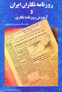 نسخه الکترونیکی کتاب روزنامه نگاران ایران و آموزش روزنامه نگاری