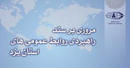  سند راهبردی روابط عمومی استان یزد