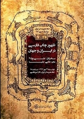 چاپ فارسی در ایران