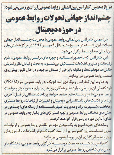 معرفی یازدهمین کنفرانس بین المللی روابط عمومی ایران در روزنامه اطلاعات