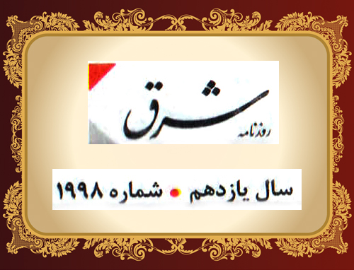 یازدهمین کنفرانس بین المللی روابط عمومی ایران در روزنامه شرق