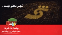 “شهر تعطیل نیست” آگهی برتر بهار۹۴